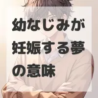 幼なじみが妊娠する夢のサムネイル