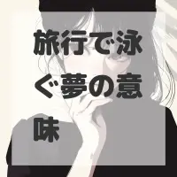 旅行で泳ぐ夢のサムネイル