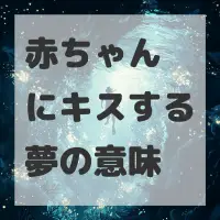 赤ちゃんにキスする夢のサムネイル