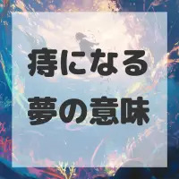 痔になる夢のサムネイル