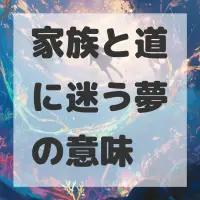家族と道に迷う夢のサムネイル