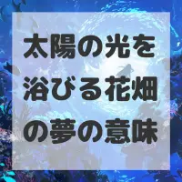 太陽の光を浴びる花畑の夢のサムネイル