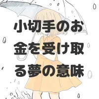 小切手のお金を受け取る夢のサムネイル