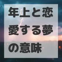 年上と恋愛する夢のサムネイル