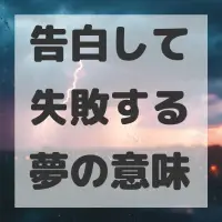 告白して失敗する夢のサムネイル