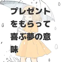 プレゼントをもらって喜ぶ夢のサムネイル