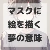 マスクに絵を描く夢のサムネイル