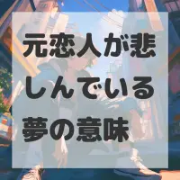元恋人が悲しんでいる夢のサムネイル