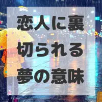 恋人に裏切られる夢のサムネイル