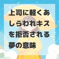 上司に軽くあしらわれキスを拒否される夢のサムネイル