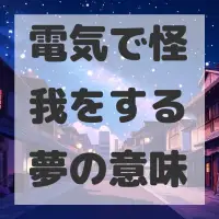 電気で怪我をする夢のサムネイル