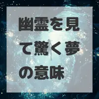幽霊を見て驚く夢のサムネイル