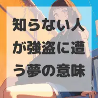 知らない人が強盗に遭う夢のサムネイル画像