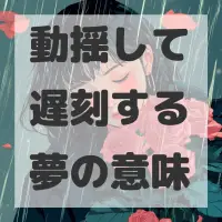 動揺して遅刻する夢のサムネイル