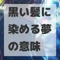 黒い髪に染める夢のサムネイル画像