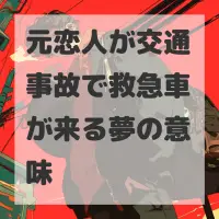 元恋人が交通事故で救急車が来る夢のサムネイル