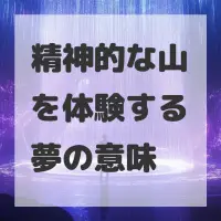 精神的な山を体験する夢のサムネイル