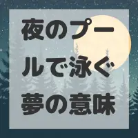 夜のプールで泳ぐ夢のサムネイル