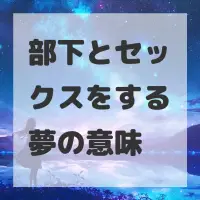 部下とセックスをする夢のサムネイル