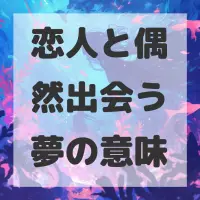 恋人と偶然出会う夢のサムネイル