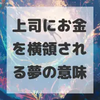 上司にお金を横領される夢のサムネイル