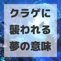 クラゲに襲われる夢のサムネイル