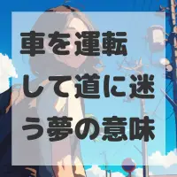 車を運転して道に迷う夢のサムネイル