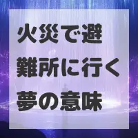 火災で避難所に行く夢のサムネイル