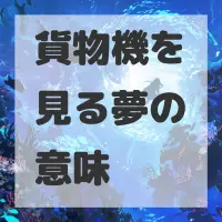 貨物機を見る夢のサムネイル