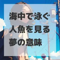 海中で泳ぐ人魚を見る夢のサムネイル