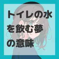 トイレの水を飲む夢のサムネイル