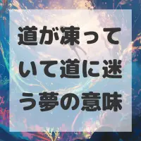 道が凍っていて道に迷う夢のサムネイル