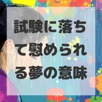 試験に落ちて慰められる夢のサムネイル