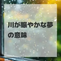 川が賑やかな夢のサムネイル
