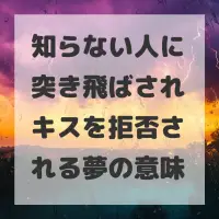 知らない人に突き飛ばされキスを拒否される夢のサムネイル