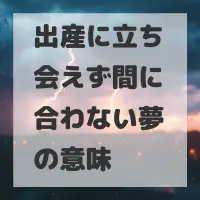 出産に立ち会えず間に合わない夢のサムネイル