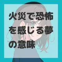 火災で恐怖を感じる夢のサムネイル