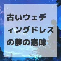 古いウェディングドレスの夢のサムネイル