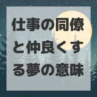 仕事の同僚と仲良くする夢のサムネイル