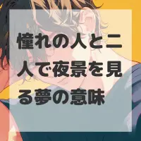 憧れの人と二人で夜景を見る夢のサムネイル