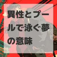 異性とプールで泳ぐ夢のサムネイル
