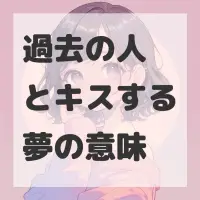 過去の人とキスする夢のサムネイル