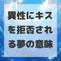 異性にキスを拒否される夢のサムネイル