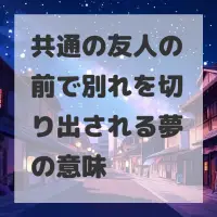 共通の友人の前で別れを切り出される夢のサムネイル