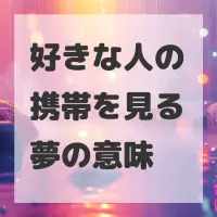 好きな人の携帯を見る夢のサムネイル