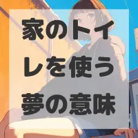 家のトイレを使う夢のサムネイル