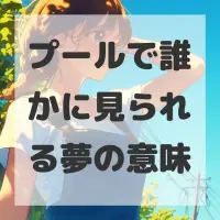 プールで誰かに見られる夢のサムネイル