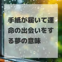 手紙が届いて運命の出会いをする夢のサムネイル