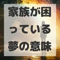 家族が困っている夢のサムネイル