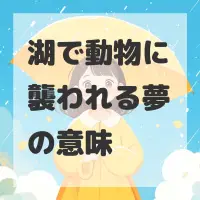 湖で動物に襲われる夢のサムネイル